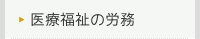 iryou-fukushi-roumu